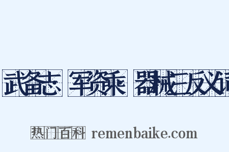 武备志·军资乘·器械三反义词是什么意思的图片
